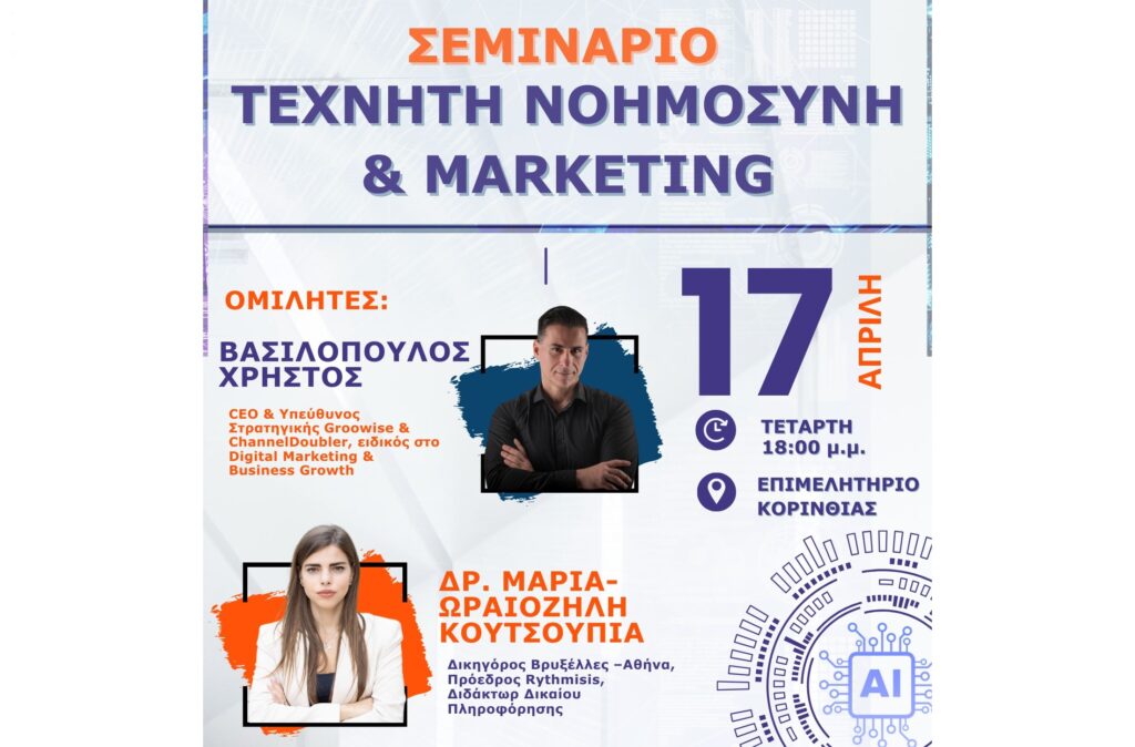 Τεχνητή Νοημοσύνη & Marketing