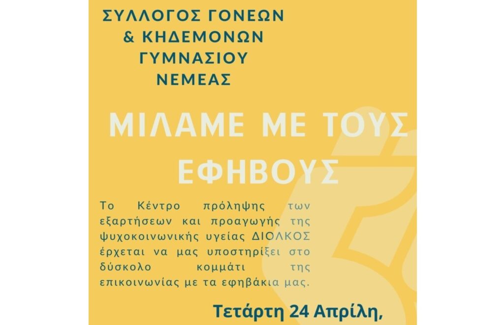 Μιλάμε με τους έφηβους