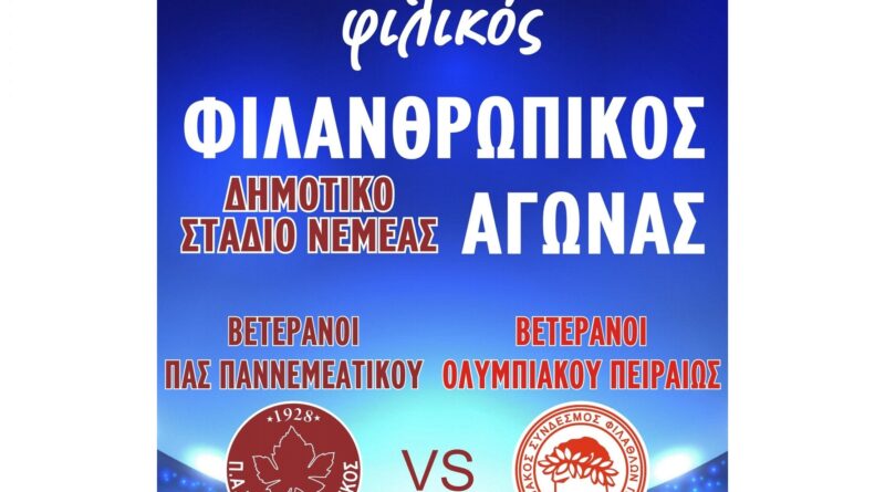 Νεμέα: Φιλανθρωπικός αγώνας ποδοσφαίρου