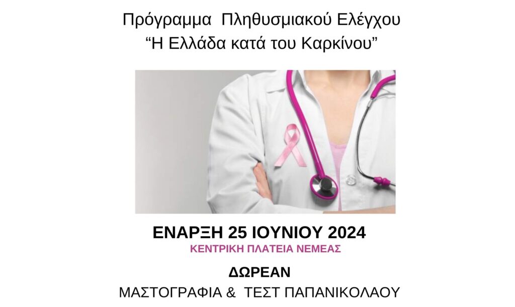 Δωρεάν μαστογραφία και τεστ Παπ