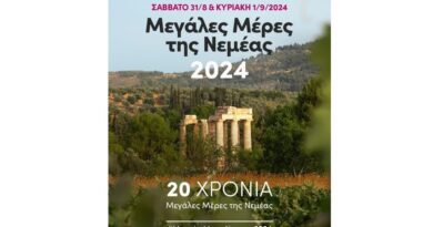 Μεγάλες Μέρες Νεμέας 2024