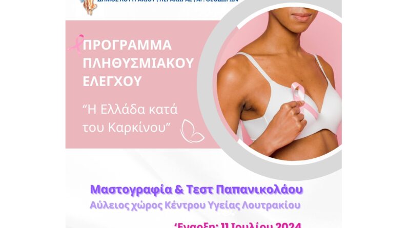 Δωρεάν Μαστογραφία και Τεστ Παπανικολάου