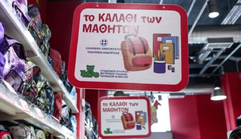 Καλάθι του μαθητή