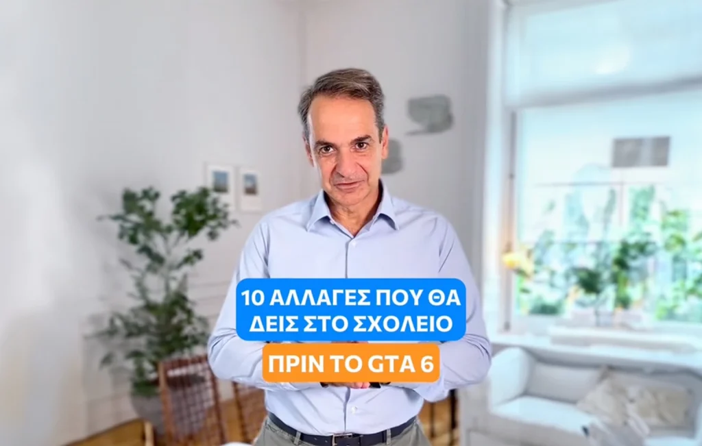 Μητσοτάκης για τα σχολεία