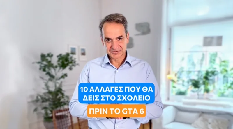 Μητσοτάκης για τα σχολεία