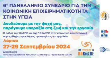 Συνέδριο Κοινωνικής Επιχειρηματικότητας