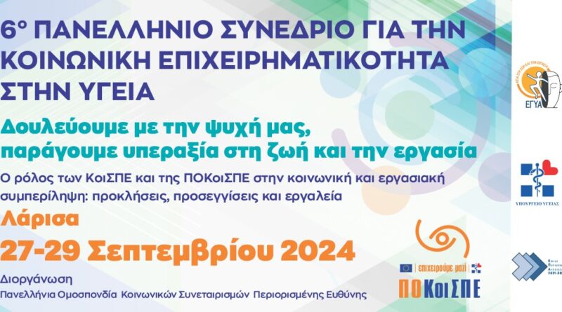 Συνέδριο Κοινωνικής Επιχειρηματικότητας