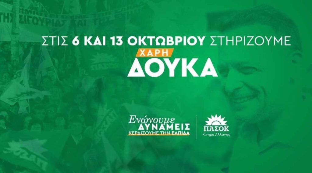 Ανατροπή πολιτικού σκηνικού με ΔΟΥΚΑ πρόεδρο του ΠΑΣΟΚ