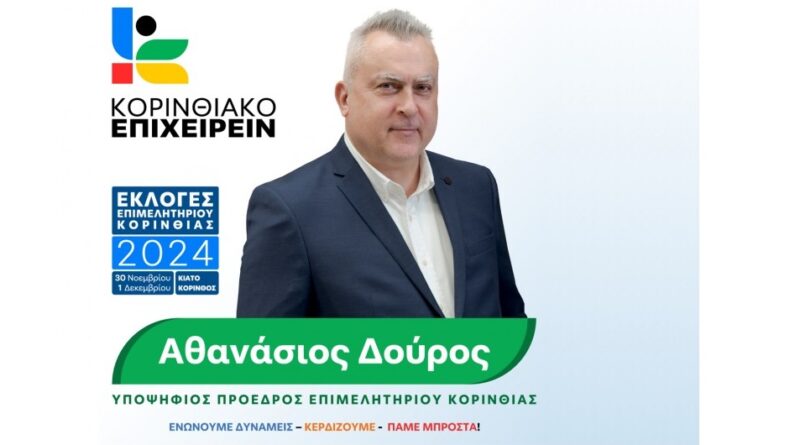 Αθανάσιος Δούρος