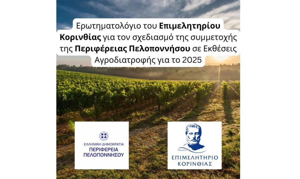 Επιμελητηρίου Κορινθίας