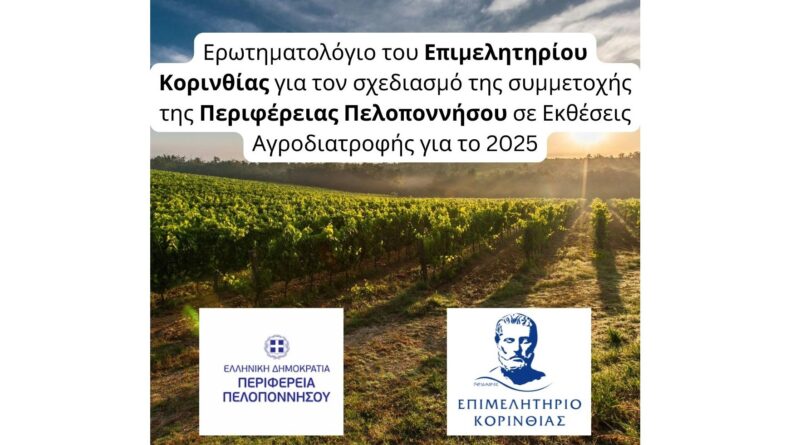 Επιμελητηρίου Κορινθίας