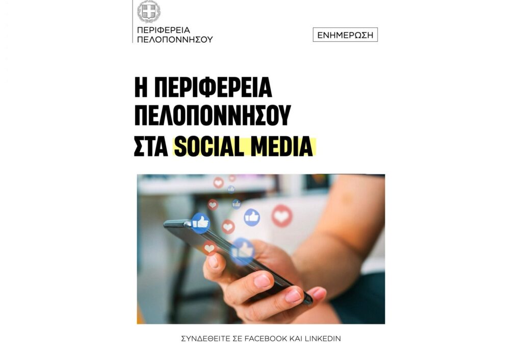 Περιφέρεια Πελοποννήσου στα Social Media