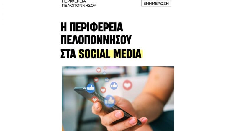 Περιφέρεια Πελοποννήσου στα Social Media