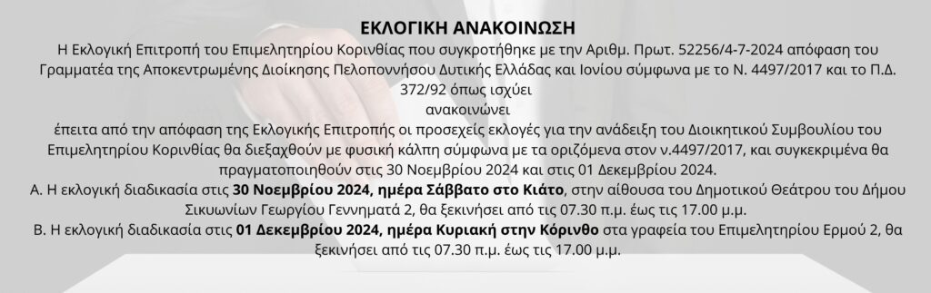 Επιμελητηρίου Κορινθίας