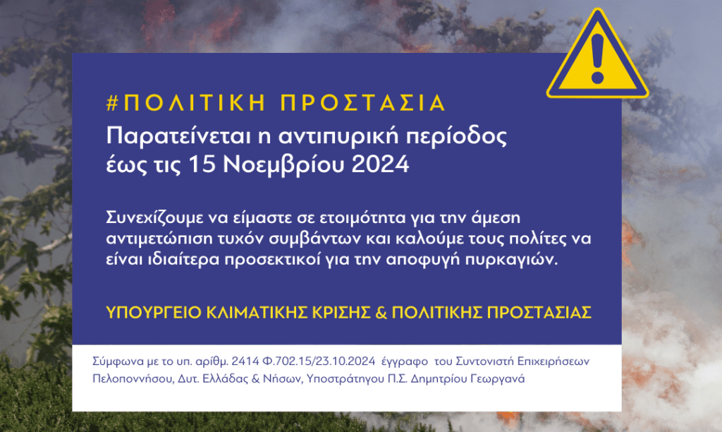 Παρατείνεται η αντιπυρική περίοδος και στην Κορινθία