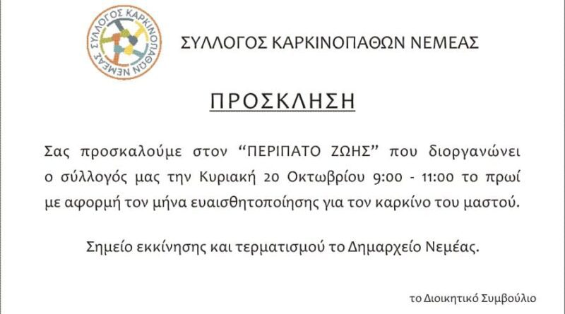 Σύλλογος Καρκινοπαθών Νεμέας