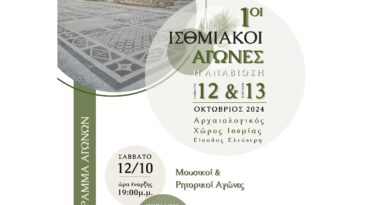 Αναβίωση των 1ων Ισθμιακών Αγώνων