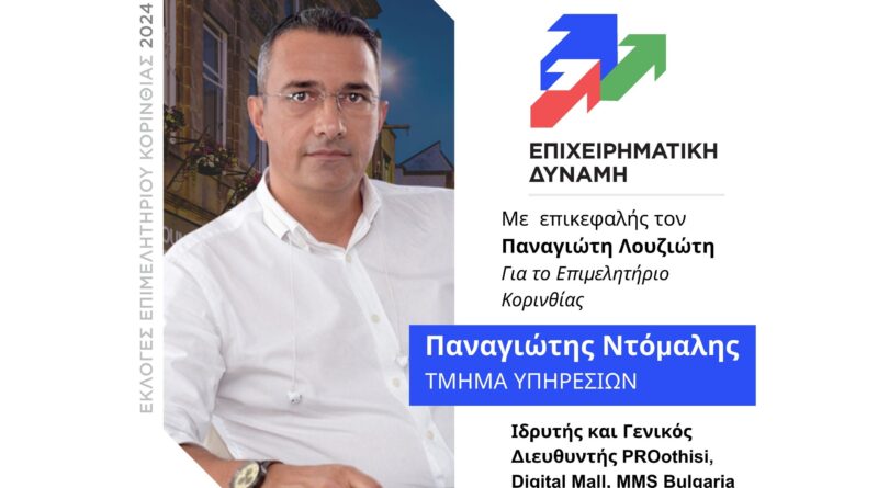 Παναγιώτης Ντόμαλης