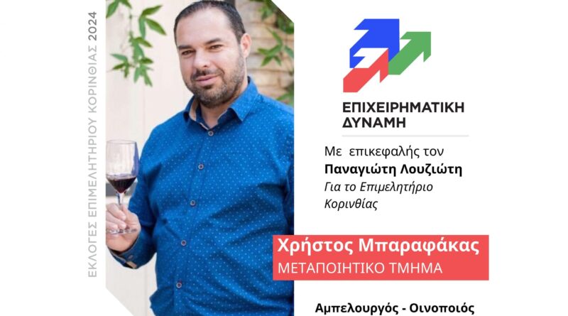 Χρήστος Μπαραφάκας