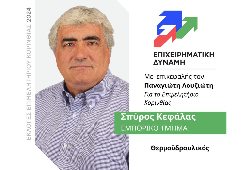 Σπύρος Κεφάλας