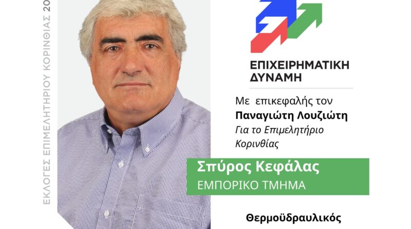 Σπύρος Κεφάλας