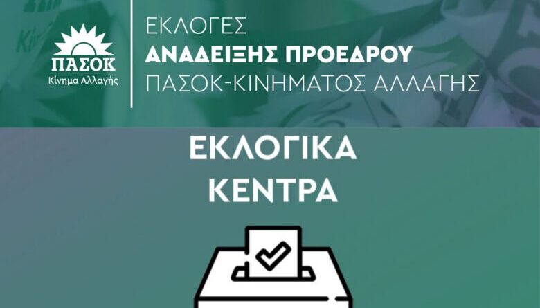 ΠΑΣΟΚ Κορινθίας