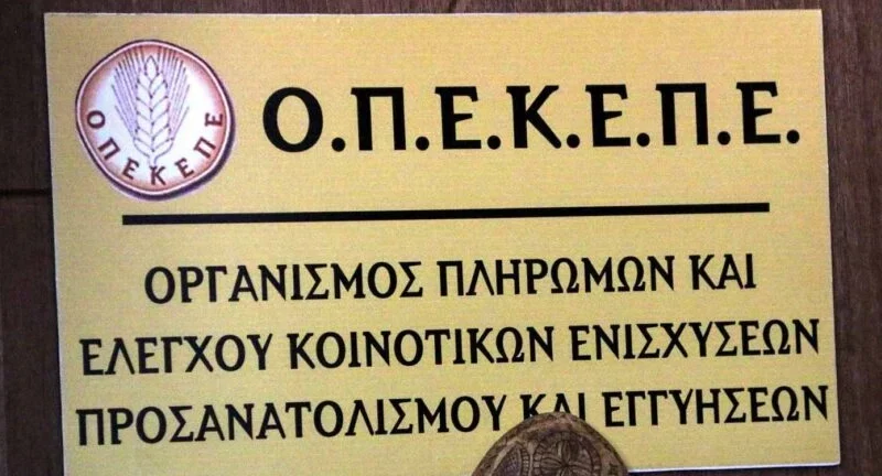 ΟΠΕΚΕΠΕ