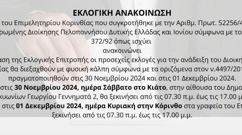 Επιμελητηρίου Κορινθίας