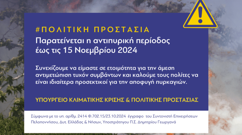 Παρατείνεται η αντιπυρική περίοδος και στην Κορινθία