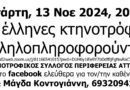 Ο ευτελισμός (ξεφτίλα …) στο ΥπΑΑΤ