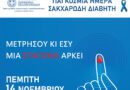 «ΜΕΤΡΗΣΟΥ ΚΙ ΕΣΥ, ΜΙΑ ΣΤΑΓΟΝΑ ΑΡΚΕΙ» στο πλαίσιο εορτασμού της Παγκόσμιας Ημέρας Σακχαρώδη Διαβήτη