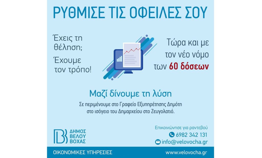 Δήμος Βέλου-Βόχας: Ρυθμίσεις οφειλών σε 60 δόσεις