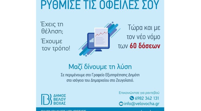 Δήμος Βέλου-Βόχας: Ρυθμίσεις οφειλών σε 60 δόσεις