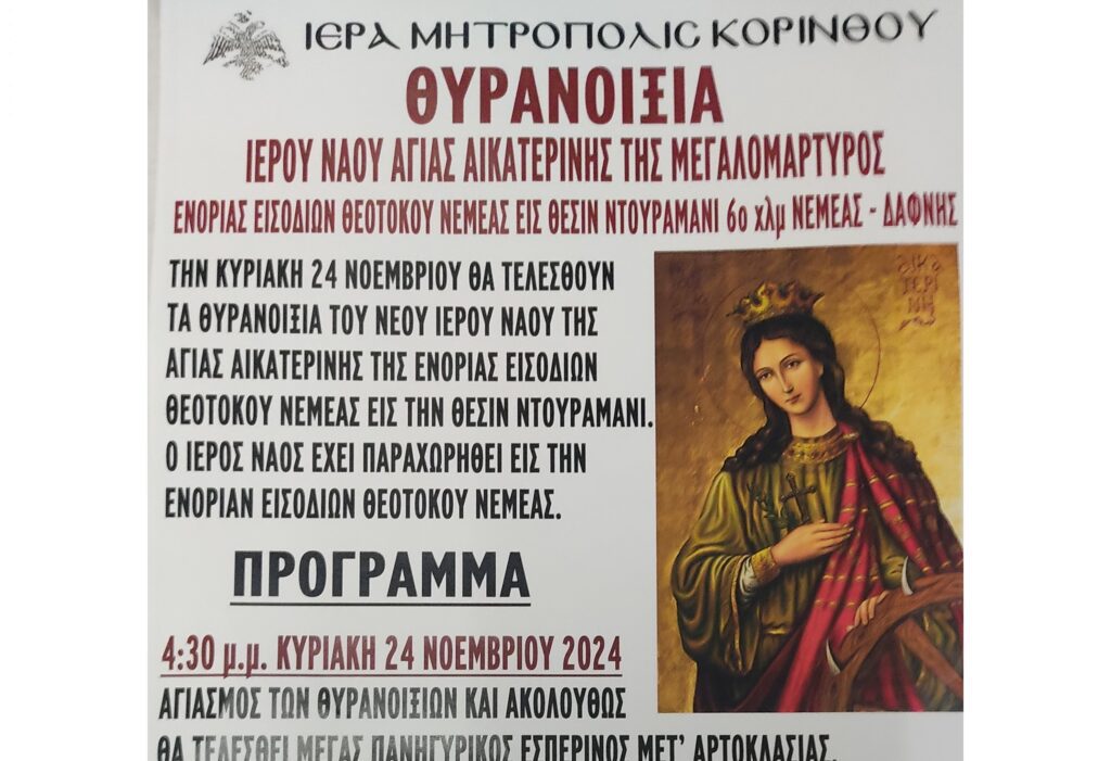 Θυρανοίξια Ιερού Ναού Αγίας Αικατερίνης ενορίας Εισοδίων Θεοτόκου Νεμέας