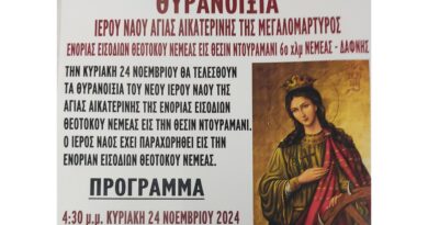 Θυρανοίξια Ιερού Ναού Αγίας Αικατερίνης ενορίας Εισοδίων Θεοτόκου Νεμέας