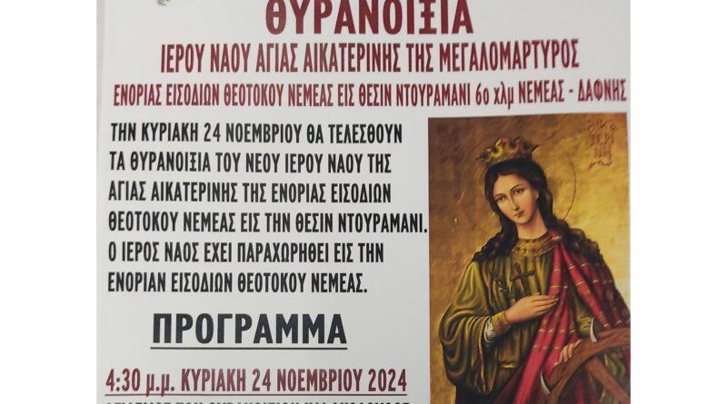 Θυρανοίξια Ιερού Ναού Αγίας Αικατερίνης ενορίας Εισοδίων Θεοτόκου Νεμέας