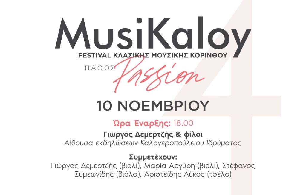 Καλογεροπούλειο Ίδρυμα: 4ο MusiKaloy Festival Κλασικής Μουσικής Κορίνθου 10-24 Νοεμβρίου 2024