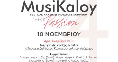 Καλογεροπούλειο Ίδρυμα: 4ο MusiKaloy Festival Κλασικής Μουσικής Κορίνθου 10-24 Νοεμβρίου 2024