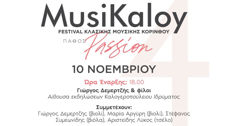 Καλογεροπούλειο Ίδρυμα: 4ο MusiKaloy Festival Κλασικής Μουσικής Κορίνθου 10-24 Νοεμβρίου 2024