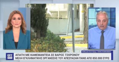 Μέγαρα: Εξαρθρώθηκε εγκληματική οργάνωση, απέσπασε 850.000 ευρώ από 72χρονο με το πρόσχημα της καφεμαντείας