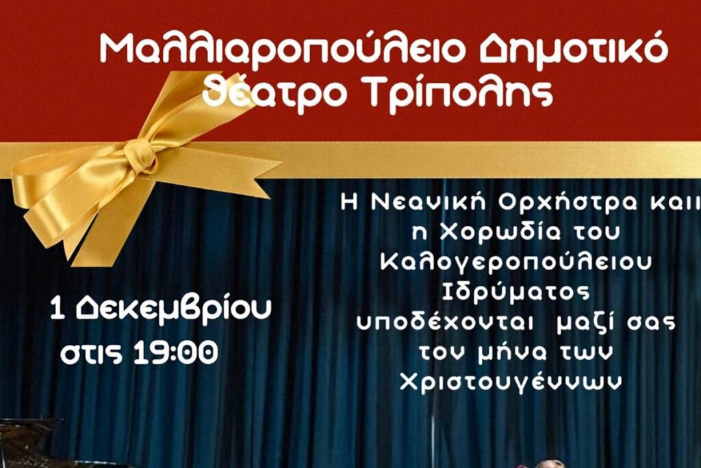 Χριστουγεννιάτικη μουσική βραδιά στην Τρίπολη από το Καλογεροπούλειο Ίδρυμα