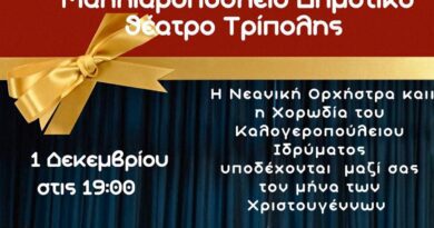 Χριστουγεννιάτικη μουσική βραδιά στην Τρίπολη από το Καλογεροπούλειο Ίδρυμα