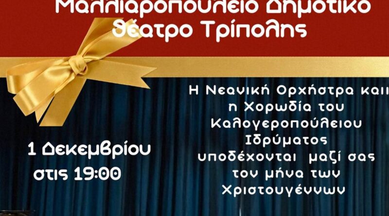 Χριστουγεννιάτικη μουσική βραδιά στην Τρίπολη από το Καλογεροπούλειο Ίδρυμα