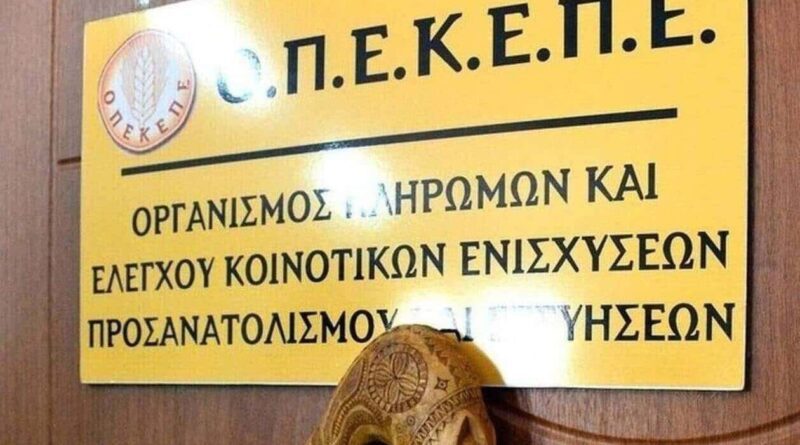 ΟΠΕΚΕΠΕ: Παραιτήθηκαν όλα τα μέλη του ΔΣ μετά την "καμπάνα" των 200 εκατ. ευρώ