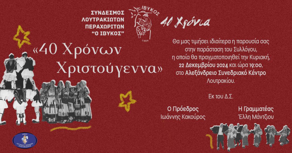 "ΙΒΥΚΟΣ" "40 χρόνων Χριστούγεννα" Χριστουγεννιάτικη Μουσικοχορευτική Παράσταση