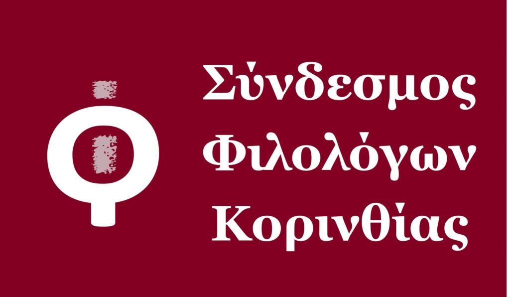 Νέο Διοικητικό Συμβούλιο του Συνδέσμου Φιλολόγων Κορινθίας 