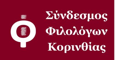 Νέο Διοικητικό Συμβούλιο του Συνδέσμου Φιλολόγων Κορινθίας 