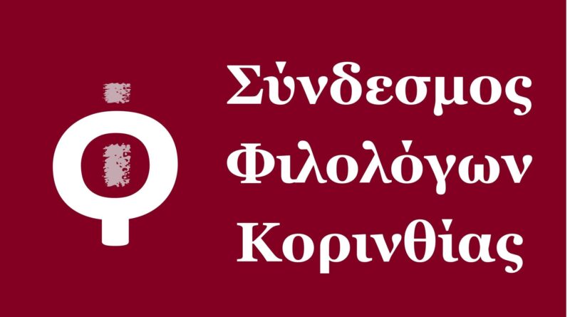 Νέο Διοικητικό Συμβούλιο του Συνδέσμου Φιλολόγων Κορινθίας 