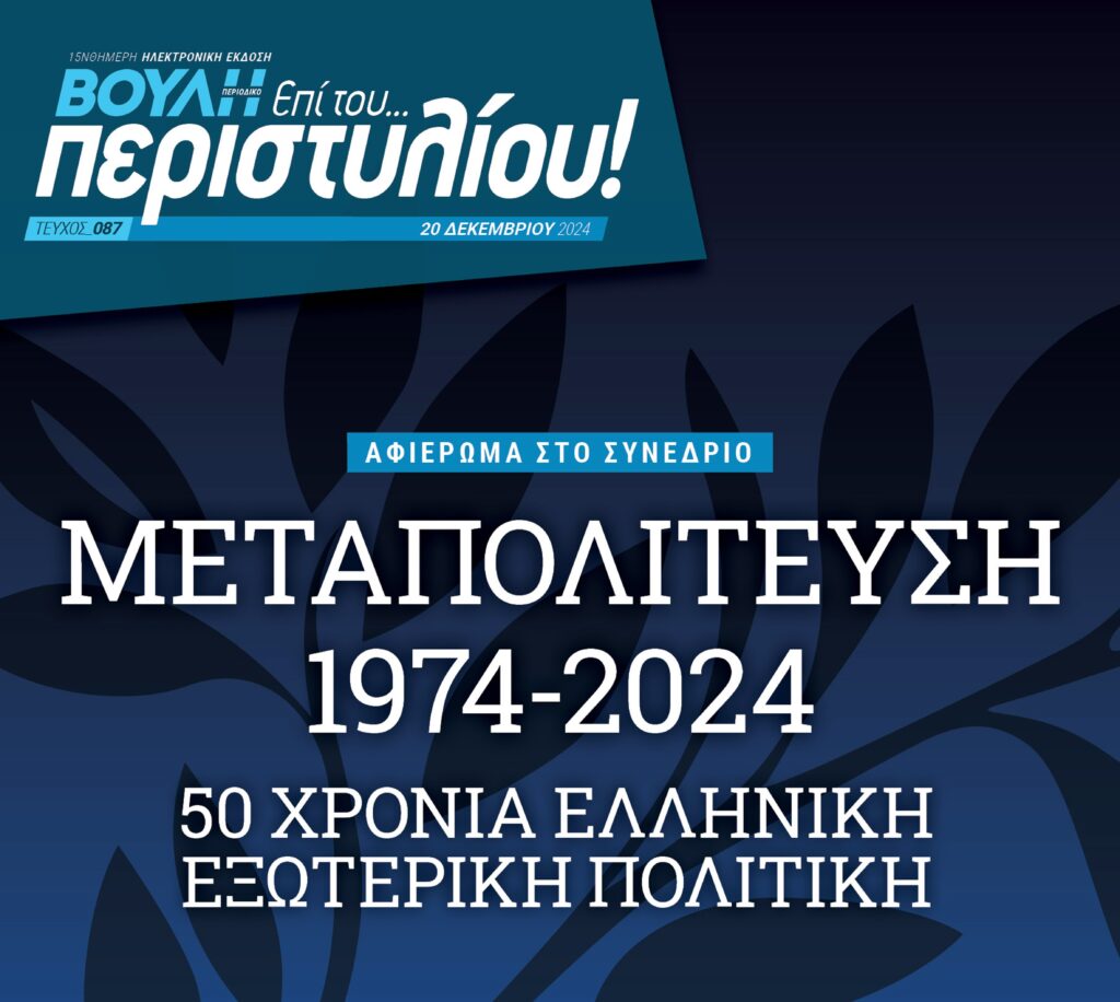 Μεταπολίτευση 1974-2024 50 χρόνια ελληνική εξωτερική πολιτική