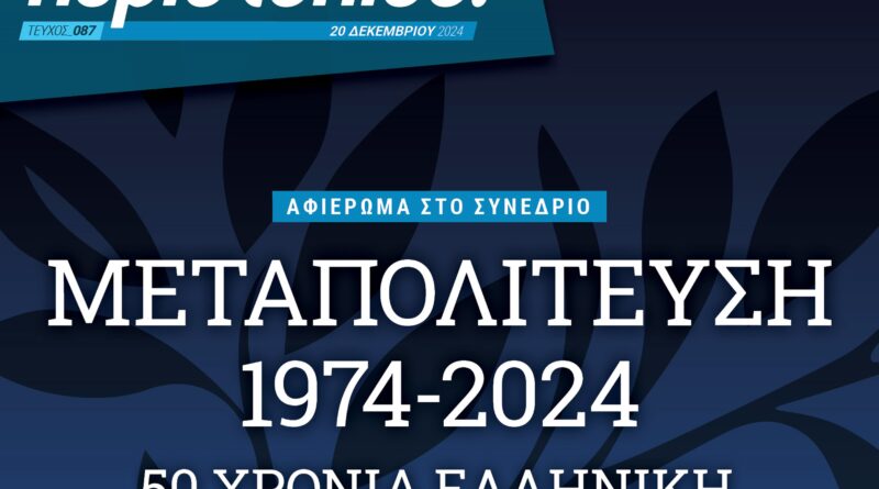 Μεταπολίτευση 1974-2024 50 χρόνια ελληνική εξωτερική πολιτική